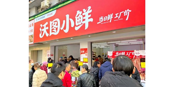 農(nóng)發(fā)零號首家社區(qū)工廠店“沃圖小鮮”在武漢開業(yè)