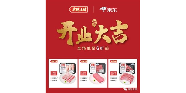 零號土豬強勢入駐京東商城，強強聯(lián)合美味升級！
