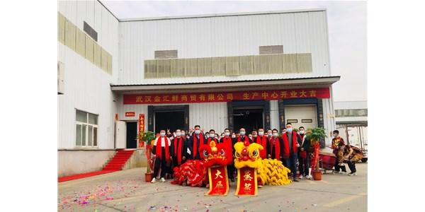 金匯鮮2.0新工廠開業(yè)，零號土豬迎來生鮮新征程